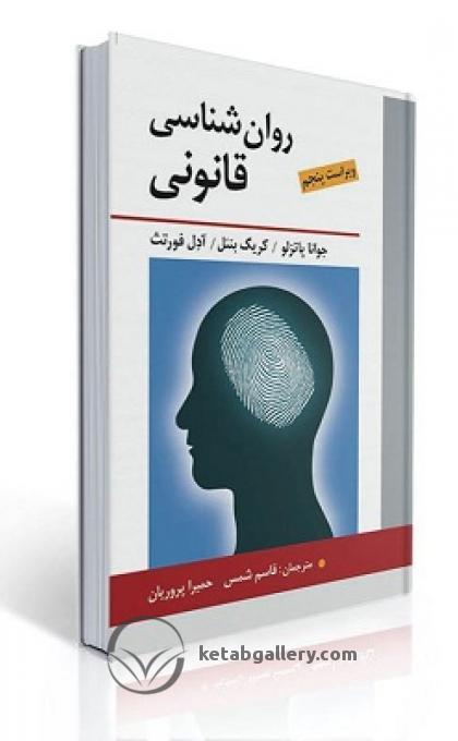 کتاب روان شناسی قانونی جوانا پاتزلو ترجمه شمس و پروریان